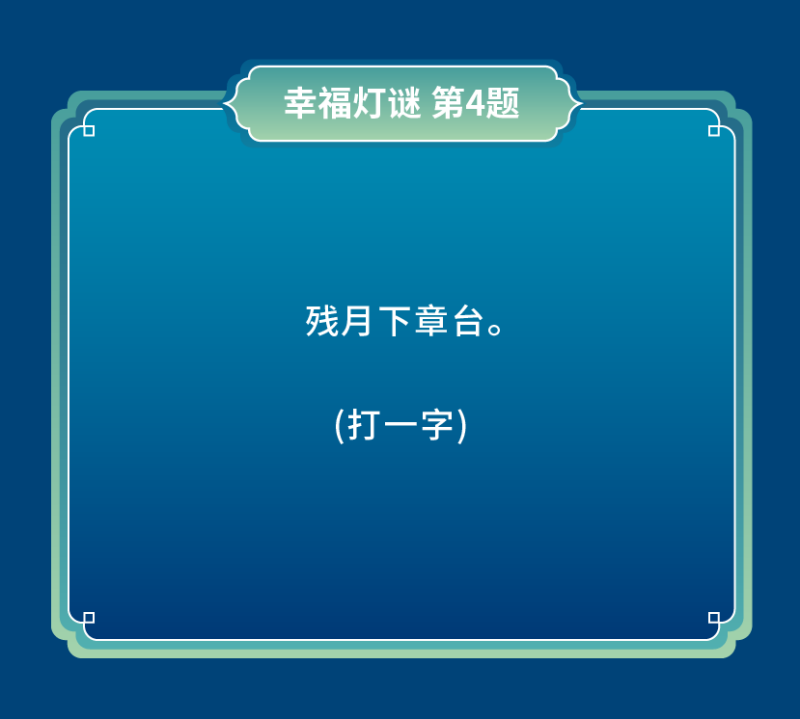 猜燈謎-10(1).png