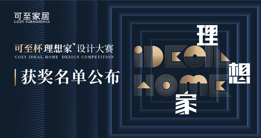 可至杯“理想家”設計大賽獲獎名單揭曉！